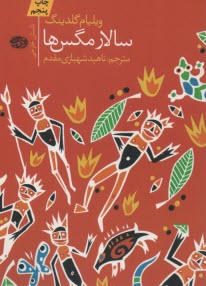 سالار مگس‌ها  