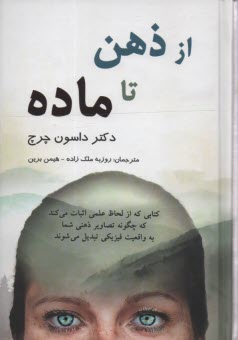 از ذهن تا ماده  