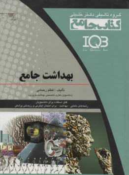 IQB بهداشت جامع   