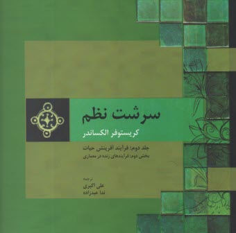 سرشت نظم (2) بخش(2)  