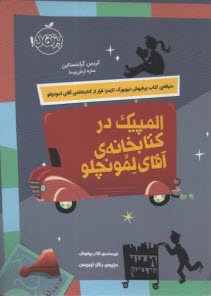 المپيك در كتابخانه آقاي لمونچلو  