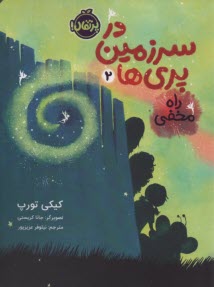 در سرزمين پري‌ها 2: راه مخفي  