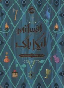 افسانه‌ي ايكاباگ  