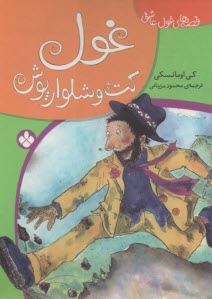 قصه‌هاي غول عاشق: غول كت و شلوار پوش  
