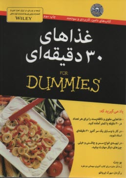 Dummies: غذاهاي سي دقيقه‌اي  