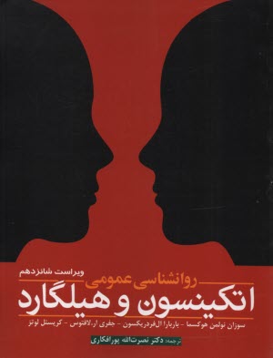 روانشناسي عمومي اتكينسون و هيلگارد (ويراست 16)  