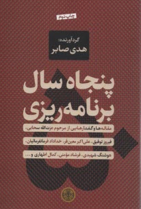 پنجاه سال برنامه‌ريزي  