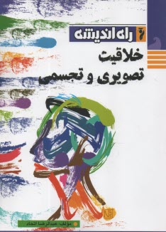 خلاقيت تصويري و تجسمي  