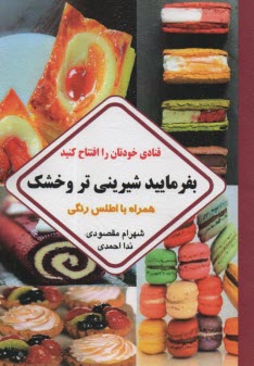 بفرماييد شيريني تر و خشك، همراه با اطلس رنگي  