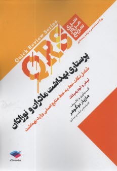 QRS پرستاري بهداشت مادران و نوزادان: ارشد  