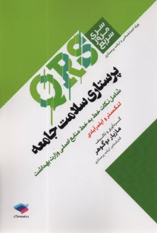 QRS پرستاري سلامت جامعه: ارشد  