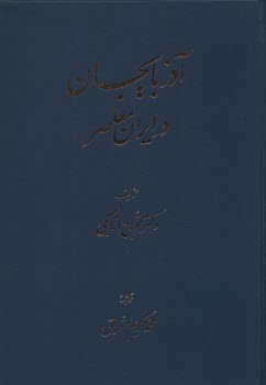 آذربايجان در ايران معاصر  