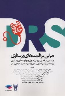 DRS: مباني مراقبت‌هاي پرستاري  