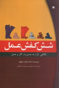 شش كفش عمل: نگاهي تازه به مديريت كار و عمل  