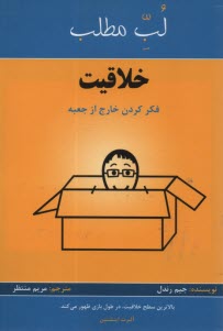 لب مطلب - خلاقيت: فكر كردن خارج از جعبه  