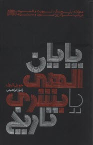 پايان الهي يا بشري تاريخ: مجادله هانس بلومنبرگ، كارل لوويت و كارل اشميت در باب سكولاريزاسيون و مدرنيته  