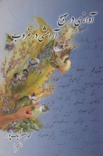 آوازي در صبح آرامشي در غروب  