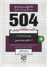 504 كلمه مطلقا ضروري: رشته شيمي  