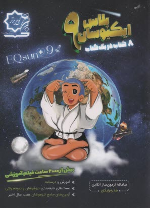 ايكيوسان EQSUN: سوالات كليه دروس نهم - 1400  
