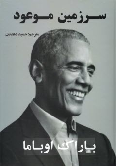 سرزمين موعود 