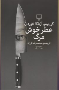 عطر خوش مرگ  