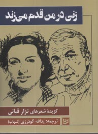 زني در من قدم مي‌زند: گزيده شعرهاي نزار قباني  