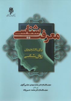 معرفت‌شناسي براي دانشجويان روا