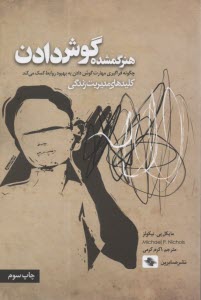 هنر گمشده گوش‌دادن  