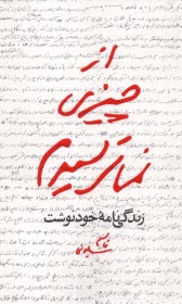 از چيزي نمي‌ترسيدم: زندگي‌نامه خودنوشت قاسم سليماني  