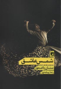 شمس عاشق  