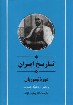 تاريخ ايران: دوره تيموريان  