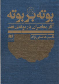 بوته بر بوته: آثار معاصران در بوته‌ي نقد  