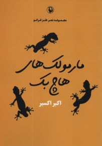 مارمولك‌هاي هاچ‌بك: مجموعه شعر طنز فرانو  