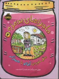 ماجراهاي بدمزه (2): مثل خوردن آبزالو با همبرگر  