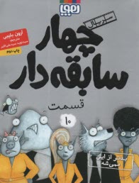 چهار سابقه‌دار (10): بدتر از اين نميشه  