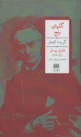 گلهاي رنج: گزيده اشعار شارل بودلر  