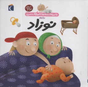 دايره‌المعارف كوچك من (21): درباره نوزاد  