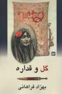 گل و قداره  
