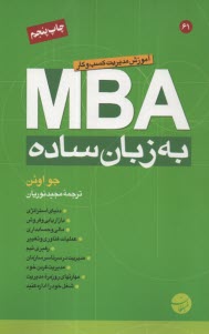 MBA به زبان ساده  