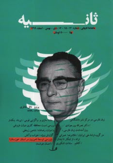 ماهنامه تاريخي " ثانيه": شماره 14- 15-16 دي بهمن اسفند 1399 