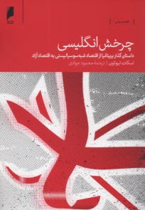 چرخش انگليسي: داستان گذار بريتانيا از اقتصاد شبه‌سوسياليستي به اقتصاد آزاد  