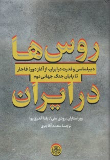 روس‌ها در ايران  