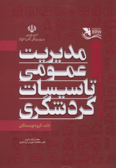 مديريت عمومي تاسيسات گردشگري  