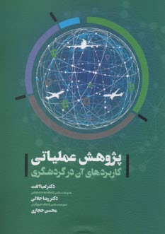 پژوهش عملياتي: كاربردهاي آن در گردشگري  