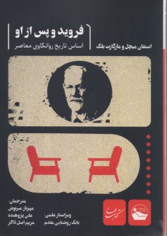 فرويد و پس از او: اساس تاريخ روانكاوي معاصر  