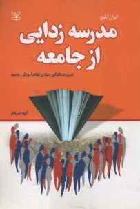 مدرسه‌زدايي از جامعه  