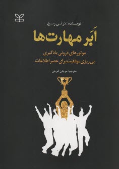 ابرمهارت‌ها: موتورهاي دروني يادگيري پي‌ريزي موفقيت براي عصر اطلاعات  