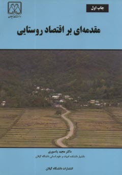 مقدمه‌اي بر اقتصاد روستايي  