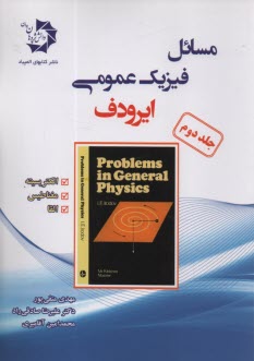 مسائل فيزيك عمومي ايرودف (2): الكترومغناطيس  