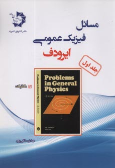 مسائل فيزيك عمومي ايرودف (1): مكانيك  